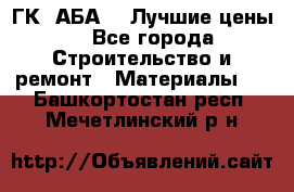 ГК “АБА“ - Лучшие цены. - Все города Строительство и ремонт » Материалы   . Башкортостан респ.,Мечетлинский р-н